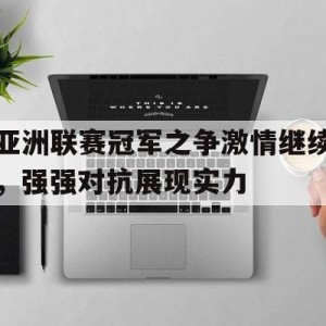 c7娱乐官方网站-亚洲女足冠军联赛