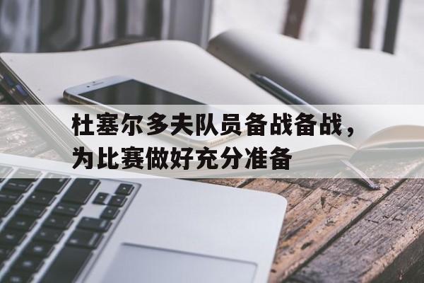 杜塞尔多夫队员备战备战,为比赛做好充分准备 杜塞尔多夫队员备战备战,为比赛做好充分准备